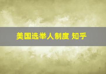 美国选举人制度 知乎